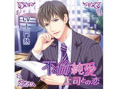 Pure Love Affair - Romance with Boss - Chapter of Small Clothes (CV: Atsushi Domon) [KZentertainment]