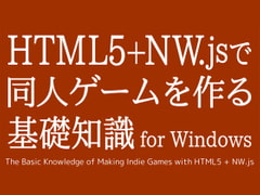 HTML5+NW.jsで同人ゲームを作る基礎知識 for Windows [るてんのお部屋]