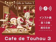 【作業用BGM/インスト】Cafe de Touhou 3 [DDBY]