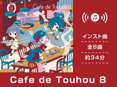 【作業用BGM/インスト】Cafe de Touhou 8 [DDBY]