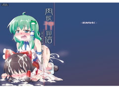 肉欲神仰信 - Shrine maiden × Lechery maidens - [happiness milk]