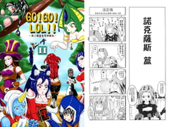 GO!GO!LOL!!II-リーグ・オブ・レジェ○ド日常四コマ漫画本- [Libra completely]