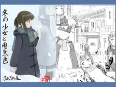 冬の少女と雪景色 [ろれろれ屋]
