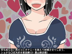Shota Loving Housemaid Teaches Masturbation to a Sexually Ignorant Boy [Ai <3 Voice]