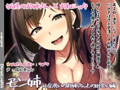 [3D Audio Effect] MonAne: Encounter with Azukiarai Girl [Die brust]