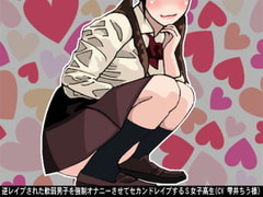 Sadist Schoolgirl r*pes a reverse r*ped timid boy yet again in a way of forced fapping [Ai <3 Voice]