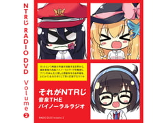 NTRじ RADIO DVD Vol.2 ダウンロード版 [Le château de "NTRじ"]