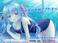Wanna Be Teased by Miss Dolphin: A Girl-Shaped Dolphin's Assault! [Footprint Puddle]