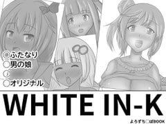 WHITE IN-K [ながつきラボ]