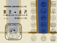 Railway Stamps of Hokuriku Shinkansen [FUNAKIYA Factory]