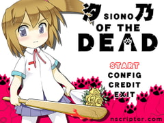 汐乃 OF THE DEAD [nscripter.com]