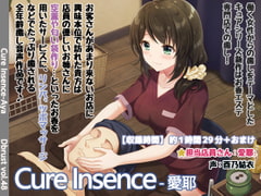 【お香エステ】Cure Insence-愛耶【再編集版】 [Diebrust(ディーブルスト)]