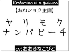 ヤリモク☆ナンパビーチ [Kyoka-san is a goddess]