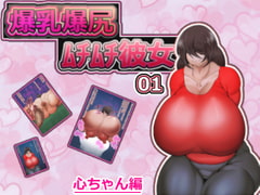 Big-boobed and Big-Assed Girlfriend Kokoro-chan [hakuginnko]
