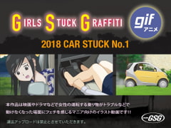 2018 CAR STUCK No.1 [スタジオＧＳＧ]