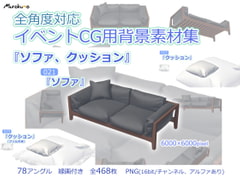 Multi-angle Background Objects "Sofa and Cushion" [Murakumo]