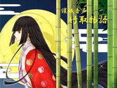Hypn*tic Audio ~Taketori Monogatari / The Tale of the Bamboo Cutter~ [MiMi PROJECT]