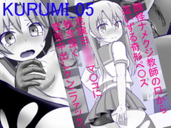 KURUMI-05 [ナッツ工務店]