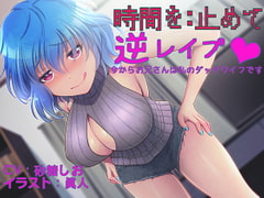 She Stops Time and Sexually Assaults You ~You're my sex doll from now on~ [Kitsuneya Honpo]