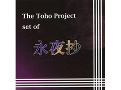The Toho Project set of 永夜抄 [自己崩壊性LOGiC]