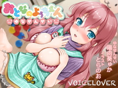 Your Nursery Teacher Yuna-sensei [Polite Language / Dirty Talking / Ear Licking / Hi-Res] [VOICE LOVER]