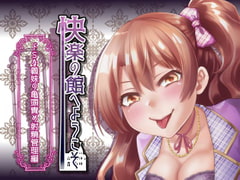 Welcome to the Mansion of Pleasure ~Super-S Step-Sister's Ejaculation Control~ [7 Titles] [kurohimeya]