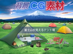 著作権フリー背景CG素材「富士山が見えるテント場」 [キュキュキュのQのQ]