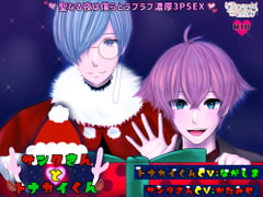 Santa and Reindeer ~Lovey-dovey Intense Threesome Sex on the Holy Night~ [Dreamin'&Dreamy]