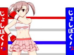 Girl's Boxing! 2 [uraputo-ya]