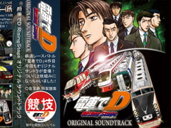 DENSHA DE D Rising Stage Original Sound Track [JinushiIppa]
