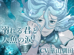 [Binaural Recording] Drowning You and Merman's Tears [SaitoShion]