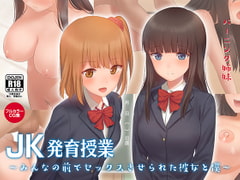 A Class About Schoolgirls' Development: She and I made to have sex before classmates [Burning Sisters]