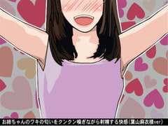 The pleasure of ejaculating while sniffing my big sister's armpits (feat. CV: Mai Hayama) [Ai <3 Voice]
