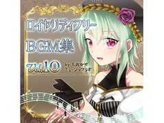 ロイヤリティフリーBGM集 Vol.10～創作支援～ [しおかぜミュージックラボ]