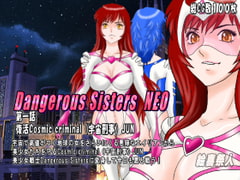 Dangerous Sisters NEO 第一話:復活Cosmic criminal(宇宙刑事)JUN [絵喜祭人]