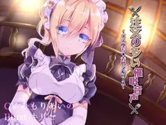 注文の多い催○音声 ～メス堕ち・去勢フルコース～ ]