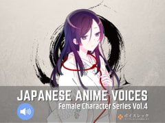 Japanese Anime Voices:Female Character Series Vol.4 [ボイスレック]