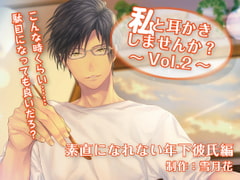 Would you like for me to clean your ears? Vol.2 ~ Stubborn younger boyfriend [studio-Setsugecka-]