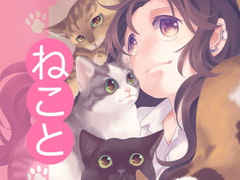 With the Cats (Japanese Edition) [ranchikijimusho]