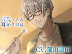 [Binaural] Boyfriend's Ear Cleaning Service [SaitoShion]
