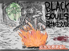 BLACKSOULS(中国語版) [イニミニマニモ?]