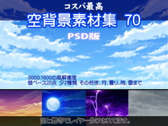 Sky Background Materials 70 PSD Edition [yasuda backart]
