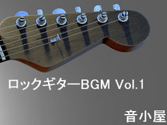 ロックギターBGM Vol.1 [音小屋]