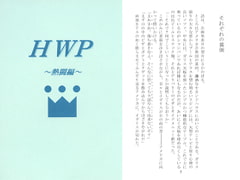 HWP～熱湯編～ [Shingetsu Akebono Honpo]