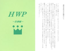 HWP～怒濤編～ [Shingetsu Akebono Honpo]