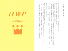 HWP～混沌編～ [Shingetsu Akebono Honpo]