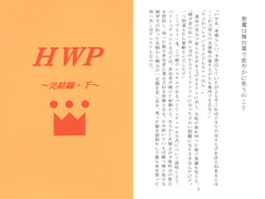 HWP～完結編・下～ [Shingetsu Akebono Honpo]
