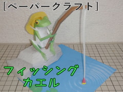 [Paper Craft] Fishing Frog [Gukenka Laboratory]