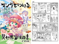 Understand Another World's Adventure Tales through Manga [torikaranosu]