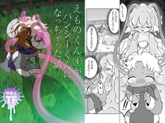 Emono-kun (4) Becomes a Banshee [barapico!]